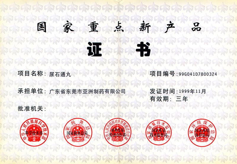 尿石通-国度沉点新产品证书
