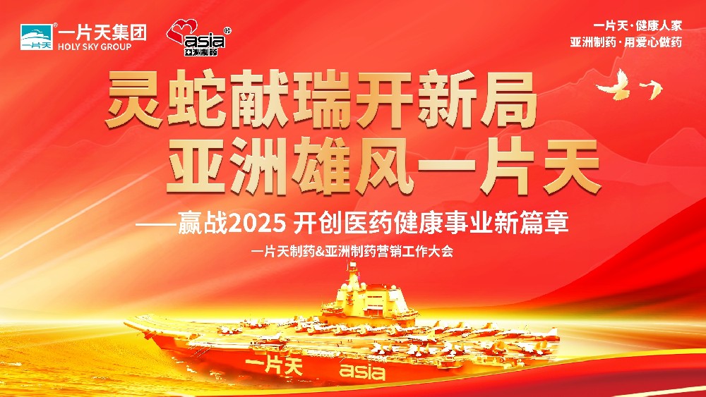 灵蛇献瑞开新局 304am永利集团雄风一片天 | 一片天造药&304am永利集团造药营销工作大会圆满成功！